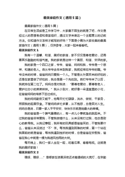 最美家庭作文（通用5篇）
