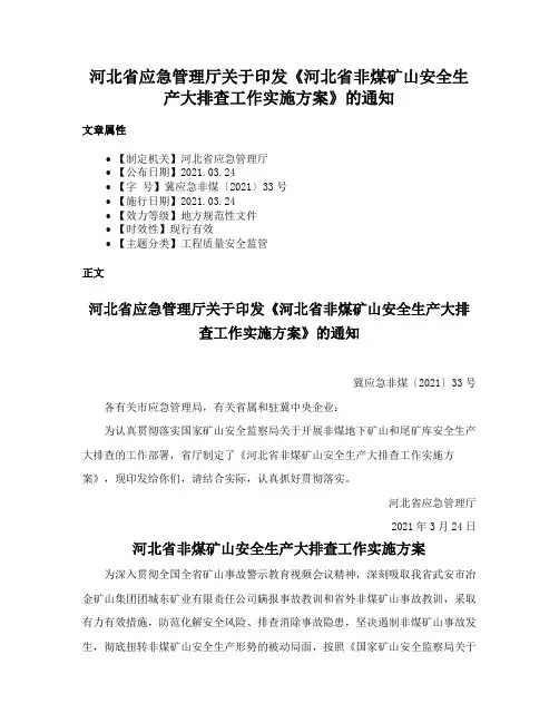 河北省应急管理厅关于印发《河北省非煤矿山安全生产大排查工作实施方案》的通知