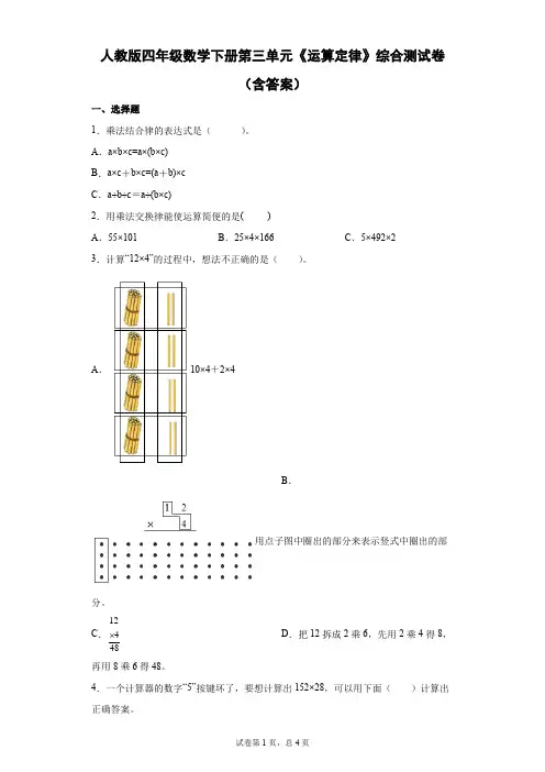 人教版四年级数学下册第三单元《运算定律》综合测试卷(含答案)