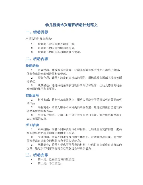 幼儿园美术兴趣班活动计划范文