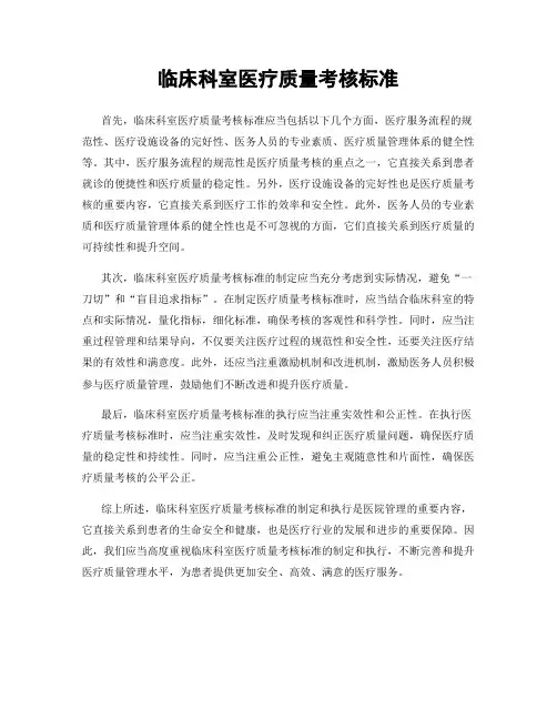 临床科室医疗质量考核标准