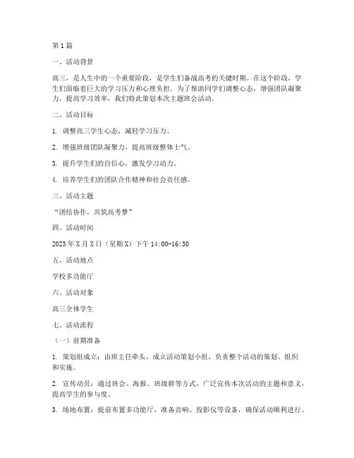 高三主题班会活动策划书(3篇)