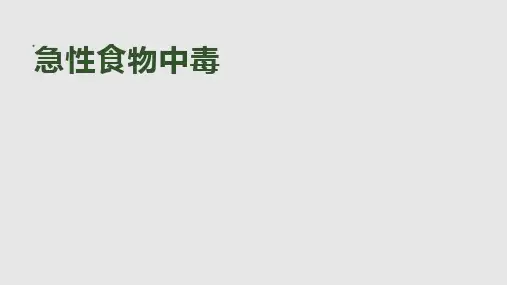 急性食物中毒PPT课件