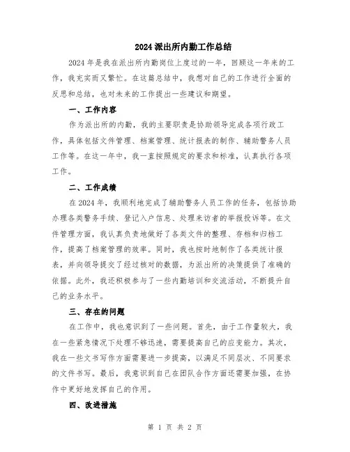 2024派出所内勤工作总结