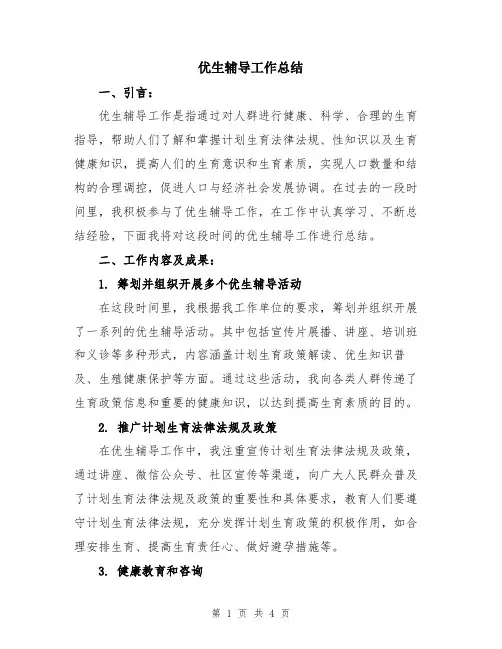 优生辅导工作总结
