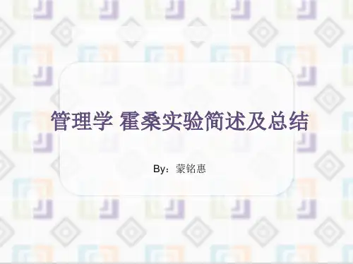 管理学 霍桑实验简述及总结 ppt课件
