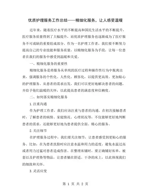 优质护理服务工作总结——精细化服务,让人感受温暖