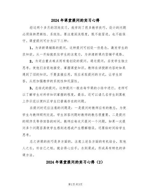 2024年课堂提问的实习心得(2篇)