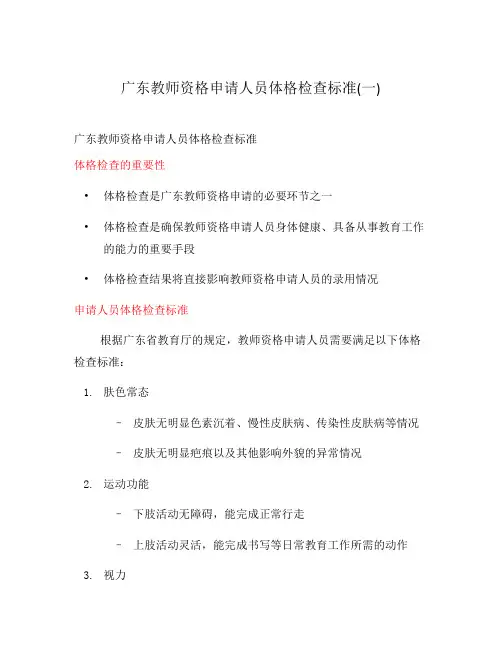 广东教师资格申请人员体格检查标准(一)