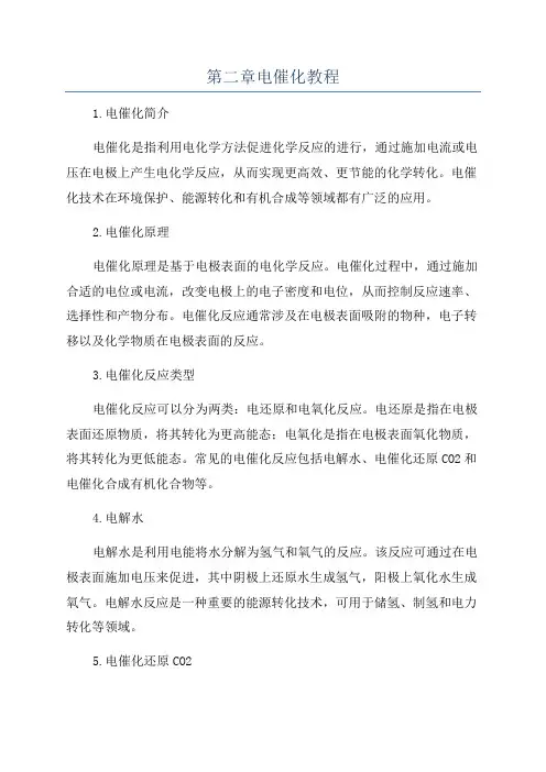第二章电催化教程