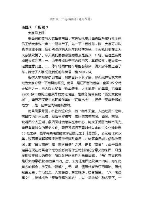 南昌八一广场导游词（通用5篇）