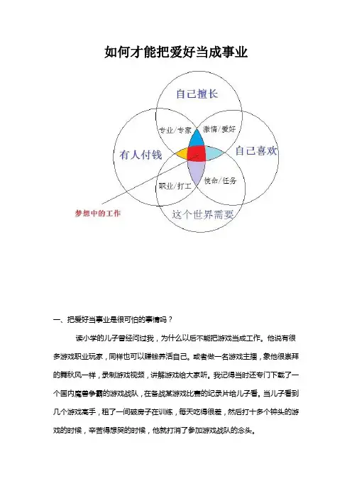 如何才能把爱好当成事业