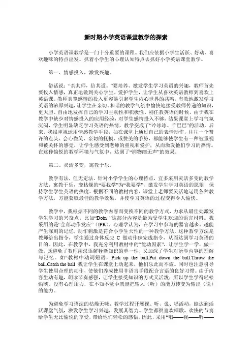 新时期小学英语课堂教学的探索