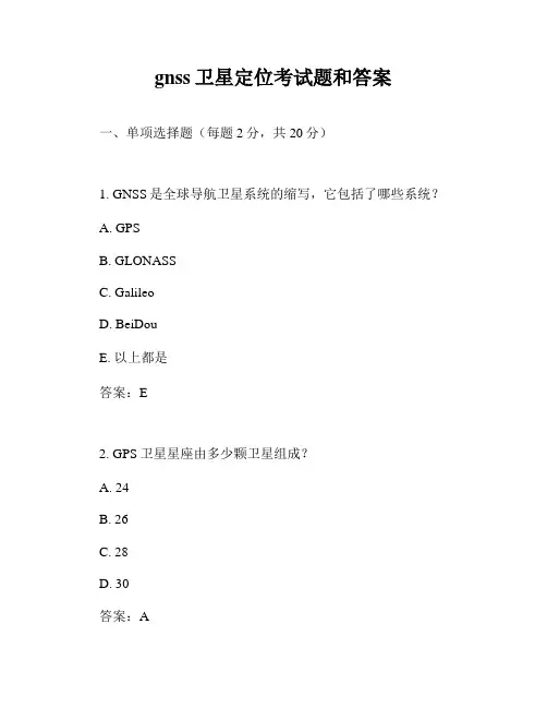 gnss卫星定位考试题和答案