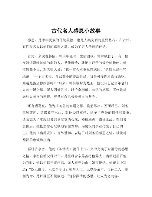古代名人感恩小故事