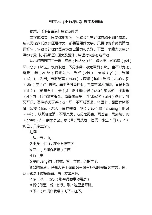 柳宗元《小石潭记》原文及翻译