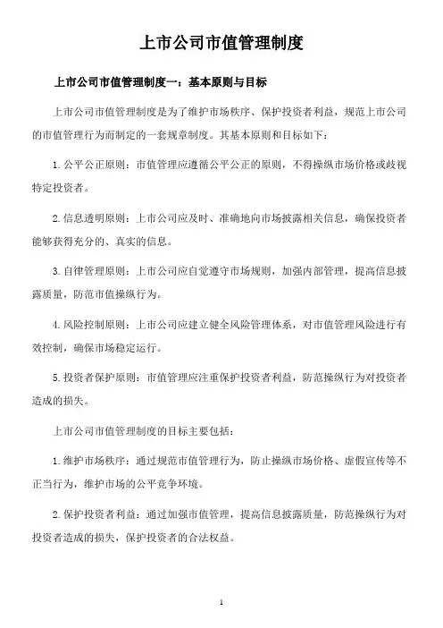 上市公司市值管理制度