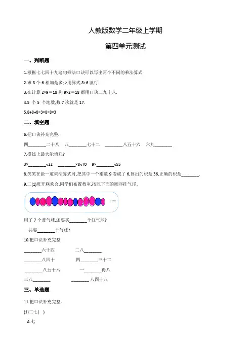人教版数学二年级上册《第四单元综合测试卷》附答案