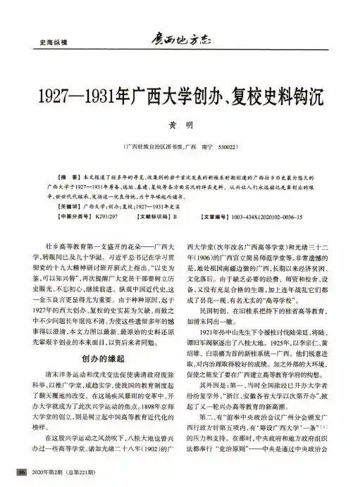 1927—1931年广西大学创办、复校史料钩沉