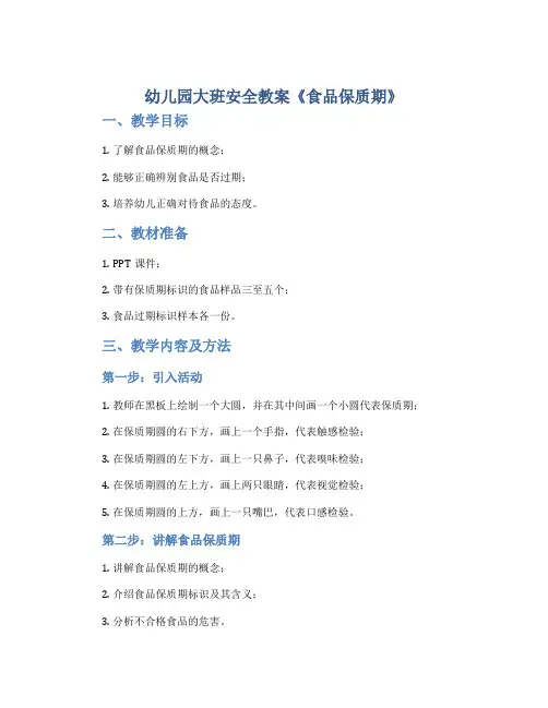 幼儿园大班安全教案《食品保质期》