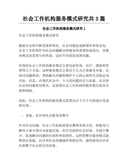 社会工作机构服务模式研究共3篇