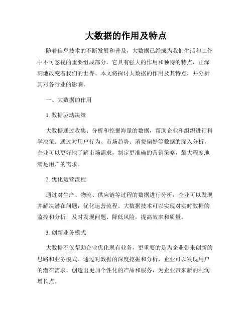 大数据的作用及特点