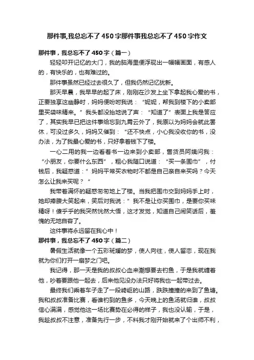 那件事,我总忘不了450字那件事我总忘不了450字作文