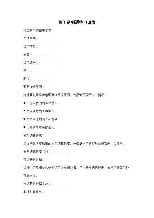 员工薪酬调整申请表