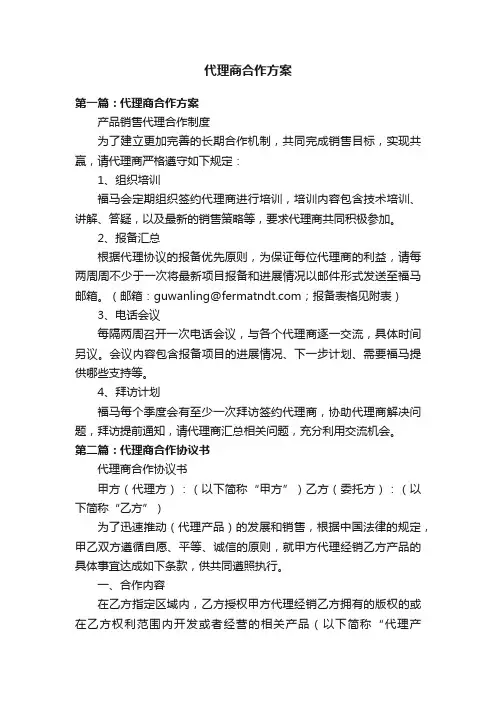 代理商合作方案