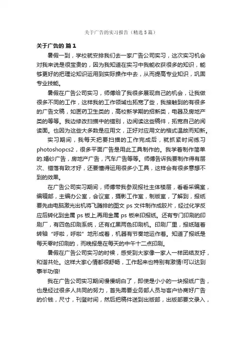 关于广告的实习报告（精选5篇）