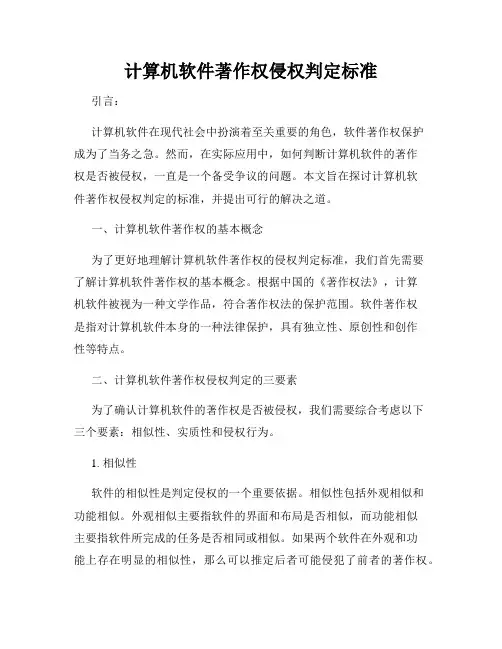 计算机软件著作权侵权判定标准