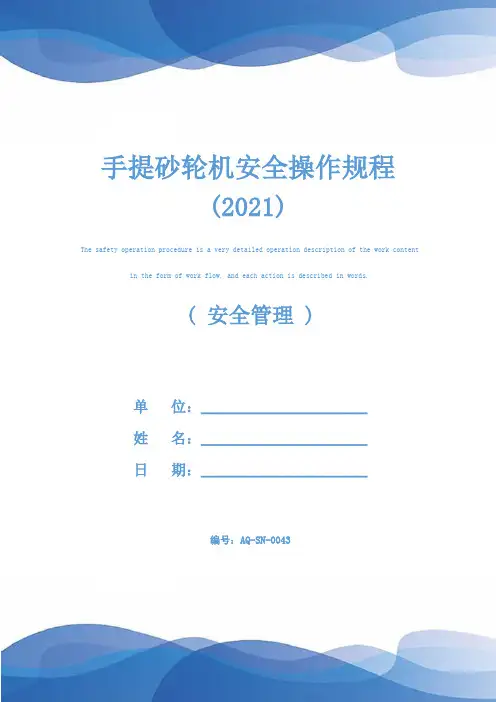 手提砂轮机安全操作规程(2021)