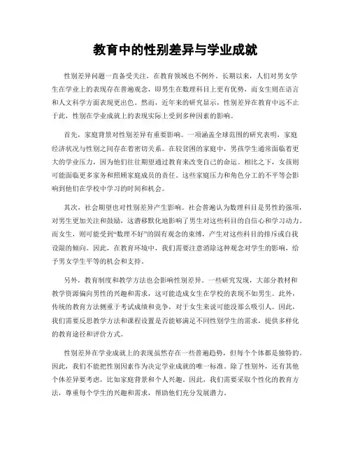 教育中的性别差异与学业成就