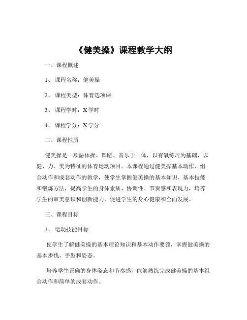 《健美操》课程教学大纲
