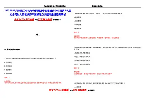 2023年01月合肥工业大学分析测试中心宣城分中心招聘3名劳动合同制人员笔试历年高频考点试题库集锦答