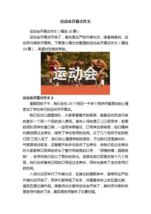 运动会开幕式作文