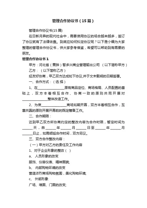管理合作协议书（15篇）