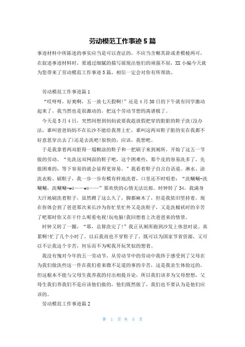 劳动模范工作事迹5篇