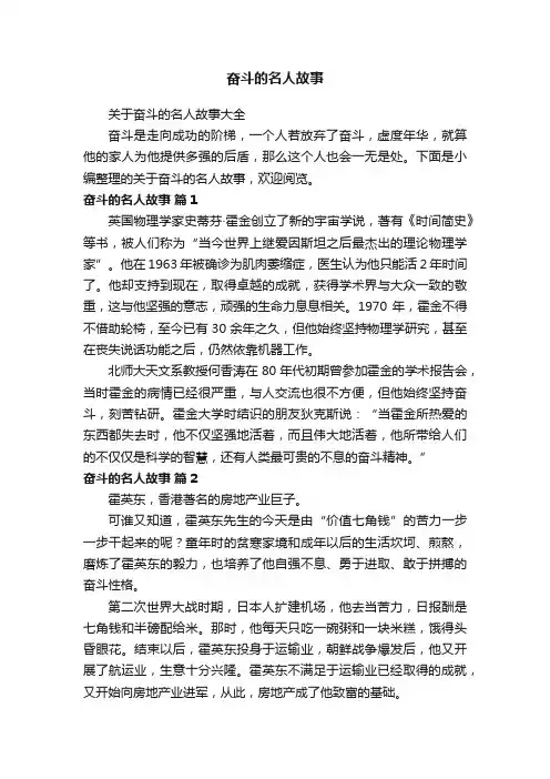 关于奋斗的名人故事大全