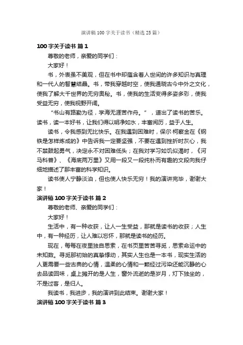 演讲稿100字关于读书（精选25篇）