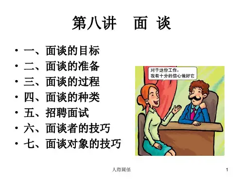 管理沟通-8讲 面谈 ppt