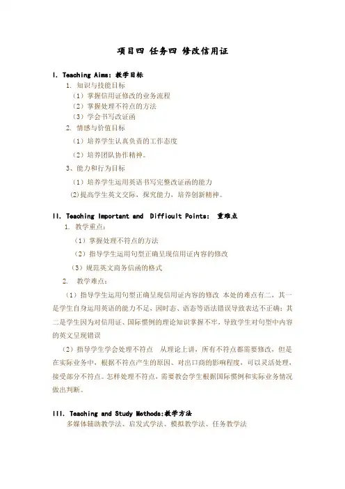 任务四  修改信用证教学设计[3页]
