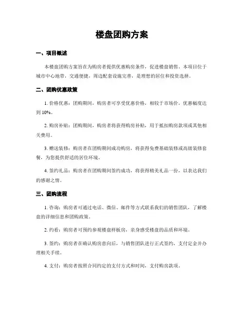 楼盘团购方案