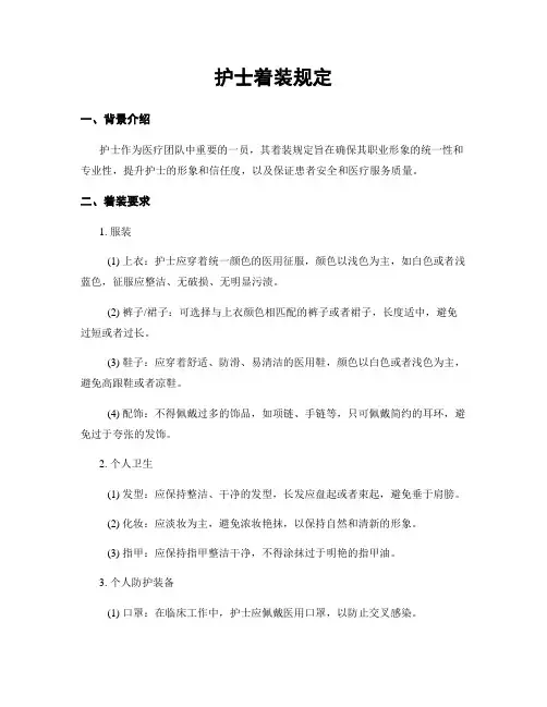 护士着装规定