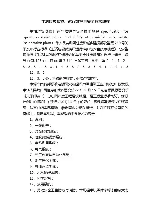 生活垃圾焚烧厂运行维护与安全技术规程