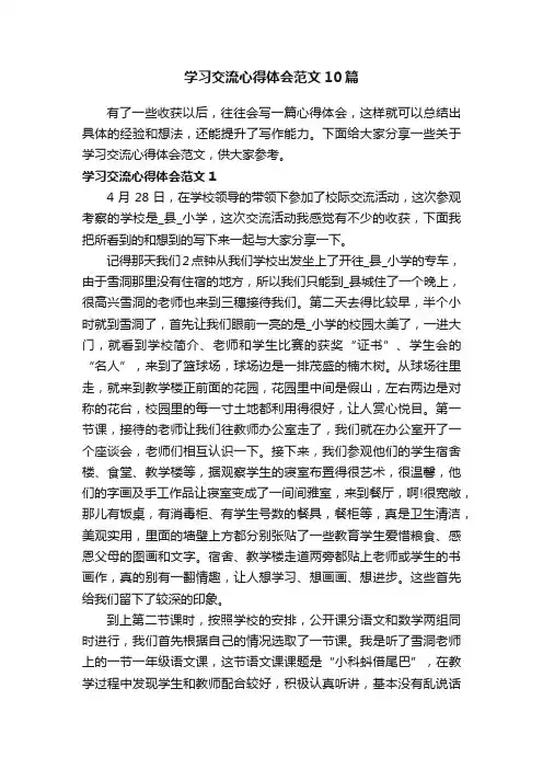 学习交流心得体会范文10篇