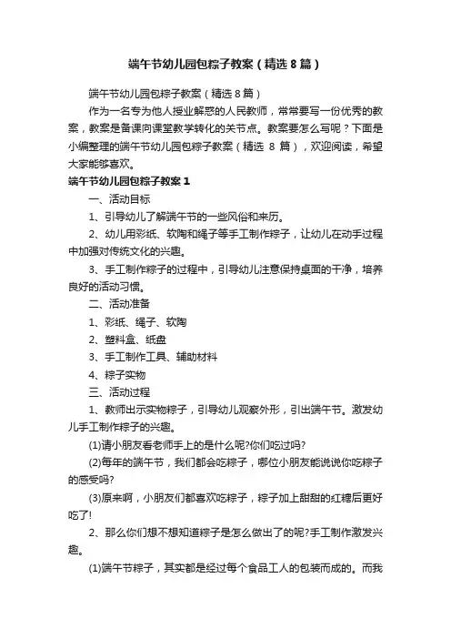 端午节幼儿园包粽子教案（精选8篇）