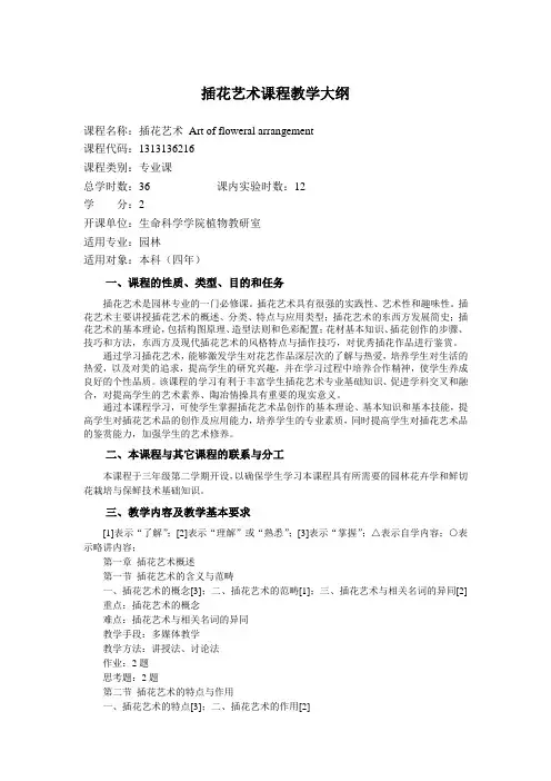 插花艺术课程教学大纲