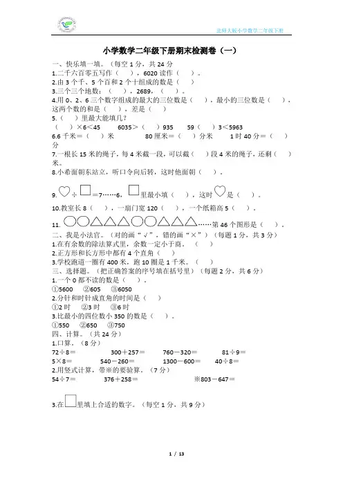 北师大版小学数学二年级下册期末检测卷(含答案)