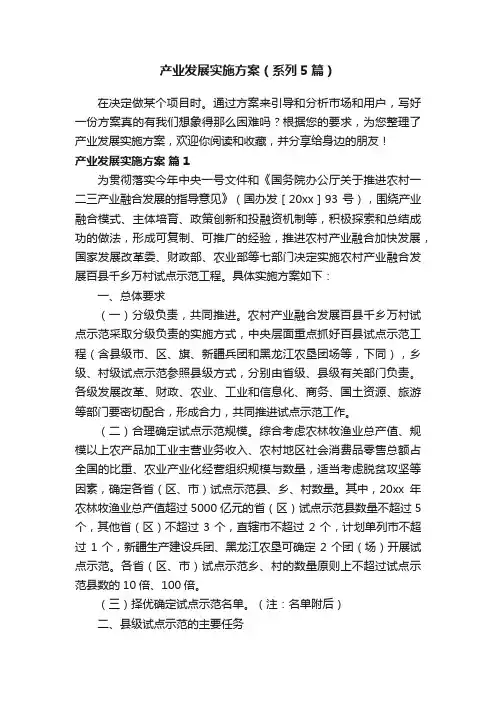 产业发展实施方案（系列5篇）